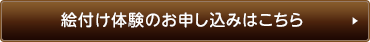 絵付け体験のお申し込みはこちら