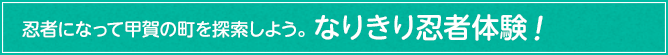 なりきり忍者体験